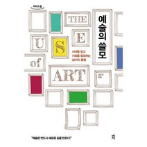 [밀크북] 다산초당(다산북스) - [큰글자도서] 예술의 쓸모 : 시대를 읽고 기회를 창조하는 32가지 통찰