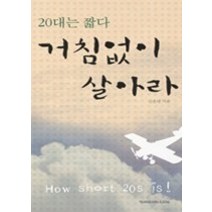 [개똥이네][중고-중] 20대는 짧다 거침없이 살아라
