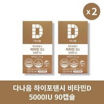 [본사정품] 다나음 하이포텐시 비타민D 5000IU 90캡슐 2통 세트 VITAMIN-D, 90정 × 2통, 2개