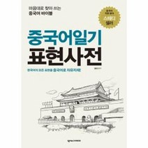 웅진북센 중국어 일기 표현 사전 마음대로찾아쓰는중국어바이블, One color | One Size@1