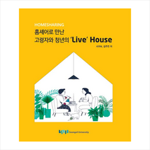 숭실대학교출판부 홈셰어로 만난 고령자와 청년의 Live House +미니수첩제공, 서귀숙