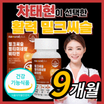 내추럴플러스 밀크씨슬 실리마린 비타민 B군 차태현 광고 홈쇼핑 밀크 미크 시스 씨유 독일 실리미린 프리미엄 간 건강 에좋은 활력 보조제 영양제 남성 여성 식약처 식약청 인증 인정, 270정(9개월)