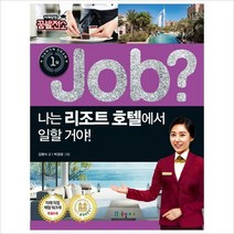 Job 나는 리조트 호텔에서 일할 거야! (미래탐험 꿈발전소