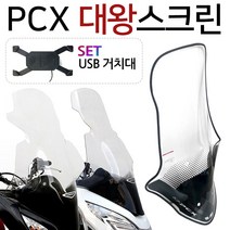 PCX대왕스크린 PCX대형스크린 PCX구형/신형 롱스크린 PCX튜닝스크린 PC스모그스크린 PCX바람막이 PCX윈도우 PCX윈드스크린 PCX스모크스크린 PCX2019스크린 튜닝파츠, 더뉴HJ05/대왕18~20+USB169(F), (쿠)