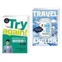 (서점추천) Try again! 중학교 영어로 다시 시작하는 영어회화 1 + 이보영의 여행영어회화 (전2권), 길벗이지톡