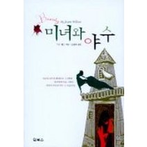 미녀와 야수, 인북스, 수잔 윌슨 저/권경희 역