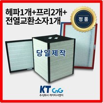 케이티시앤지 LG전자아파트필터 전열교환기필터 헤파필터단품 H13등급 제작상품 프리2+헤파+전열소자1세트상품