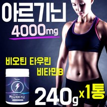 고품질 마시는 엘 아르기닌 분말 가루 파우더 타우린 비오틴 비타민 L 아르지닌 아르 기니 지니 아르긴 피로 활력 헬스 운동 전 후 건강 보충 보조 식품 홈쇼핑 추천 캡슐 남성 여성, 1통