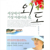 김영사 세상에서 가장 아름다운 섬 외도 + 미니수첩 제공, 최호숙