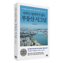 알에이치코리아 아무도 알려주지 않는 부동산 시그널
