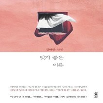 웅진북센 잊기 좋은 이름 김애란 산문
