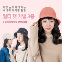 가발닷컴 앞머리까지 탈부착되는 항암 모자가발 멀티햇가발 3종 부분가발, 1개, 1. 모즈컷 스타일 (내츄럴 블랙)