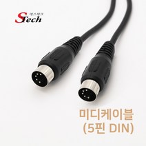 에스테크 Stech DIN 5핀 미디 케이블/MIDI 5핀/DIN 5P(딘5핀)/MIDI 신호및 각종 시그널을 전송해주는 미디 인터페이스 케이블, 5M