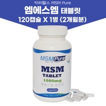 카라헬스 식이유황 퓨어 MSM 관절 연골 영양제 부모님 뼈건강 엠에스엠 먹는유황 태블릿 정제형 120정