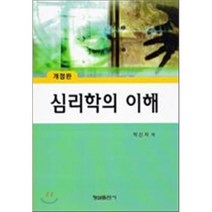 심리학의 이해, 형설출판사, 박신자