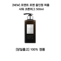 포맨트 올인원 퍼퓸 샤워 코튼허그 포맨 남자 샴푸 바디워시 향수 포근한향 캐주얼 깨끗한 각질 냄새 살냄새 저자극 필링 바디샤워 블랙헤드 화이트헤드 운동 클렌징폼 대용량 올리브영, 500ml, 3개