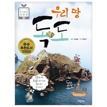 과학동아북스 초등 과학 동화 토론왕 시리즈 우리 땅 독도