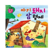 그린키즈 꼬마손 입체 팝업북 전11종, 월드베스트