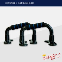 조립형 푸쉬업바(고급형)