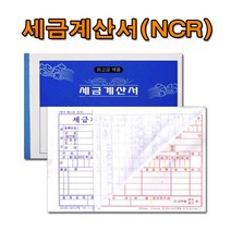 명진산업 No20 NCR세금계산서 1세트5권 먹지없는세금계산서 국세청 규격제품