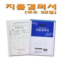 No5/지출결의서/모조/1속 10권/최상급제품/사무용품/서식/전표, 1세트