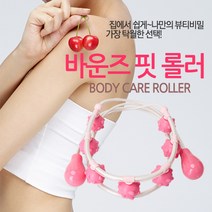 나만의 셀프 힐링방법 신개념 롤러 안마기/ 바운스 핏 롤러 안마기
