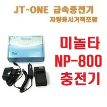 미놀타 NP-800 충전기 Dimage A200/시거잭