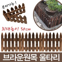 브라운 원목 울타리, 브라운 원목 울타리 50cm
