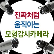 E.T.Shop 진짜처럼 움직이는 모형CCTV감시카메라, [ET1]고정형-원형타입, 1개