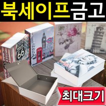 도매짱 특대 북세이프 책금고 책모양금고 비밀금고, E-1 열쇠형 피사의사탑, 1개