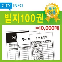 시티인포 빌지 100권(=만매) 주문서 계산서 영수증, 100권