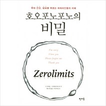 [판미동] 호오포노포노의 비밀 : 부와 건강 평화를 부르는 하와이인들의 지혜