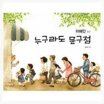누구라도 문구점-07(알이알이 창작그림책), 상세페이지 참조, 상세페이지 참조