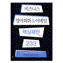 비즈니스영어회화&이메일 핵심패턴233, 길벗이지톡