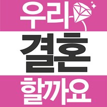 프로포즈용품, 러브현수막02, 1개