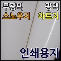 종이백화점 아트지 스노우지 인쇄용지 레이저프린터, 125매
