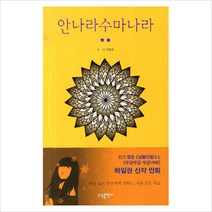 [소담출판사] 안나라수마나라. 2