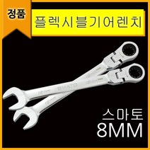 플렉시블 기어렌치 15mm, 플렉시블기어렌치8mm