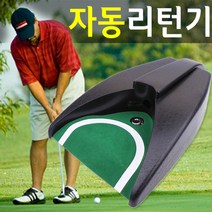 도매짱 골프공 자동리턴기 골프연습기 퍼팅연습기 (domejjang), 1개