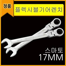 플렉시블 기어렌치 15mm, 플렉시블기어렌치17mm, 1개