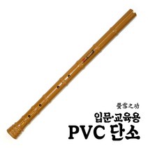 PVC 단소 입문 교육용