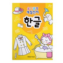 올망졸망 색칠잔치 한글, 월드베스트
