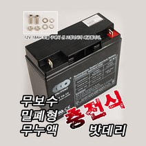 [SAPA] 무보수 밀폐형무누액 충전식밧데리 12V 18AH