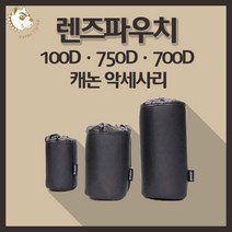 캐논 100D 750D 700D 카메라악세사리 렌즈파우치