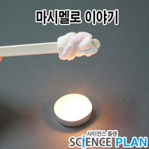 엑스사이언스 초등 재미있는 과학실험 [오감탐색] 마시멜로 이야기, 5인