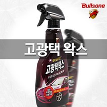 불스원 고광택왁스 분무형, 550ml, 1개