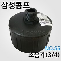 삼성콤프/소음기(3/4)/NO.SS/콤프레샤소음기/콤프에어필터/먼지제거기/콤프소음기/콤프에어필타/콤프에어휠터, 1개