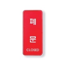 폐문(CLOSED)(55x125) 아크릴사인 표지판 안내판 시스템사인