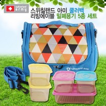 스위칠랜드 아미 쿨러백 대(블루) 리빙에이블 밀폐용기 5종 세트, 블루