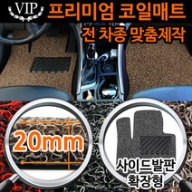 [카템] VIP 프리미엄 코일매트, 브라운, 02.기아자동차